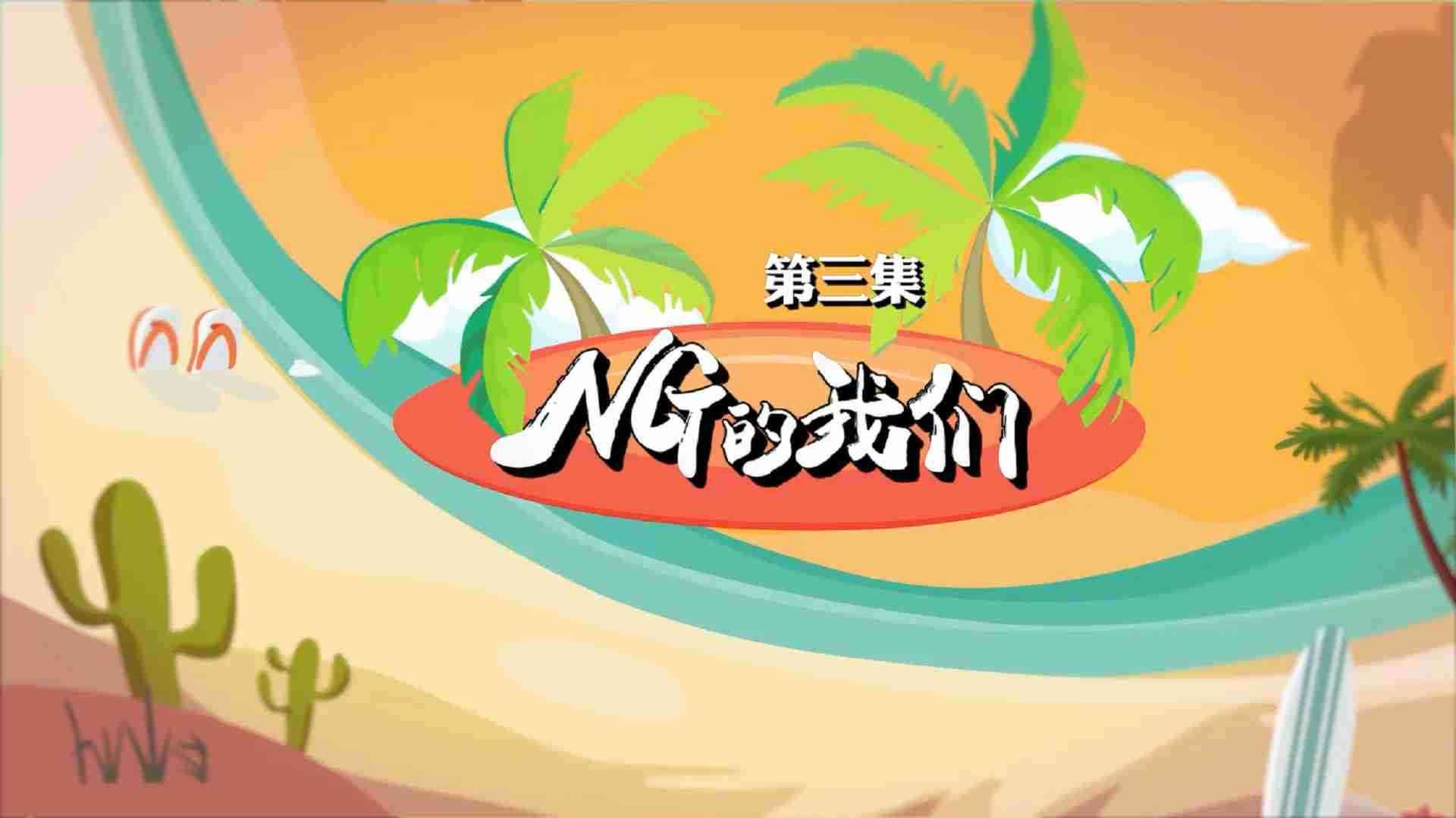 《另一出好戏》之NG的我们