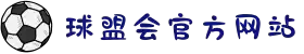 球盟会·(中国)-官方网站 QIUMENGHUI